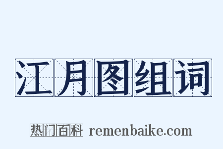 江月图组词是什么意思的图片